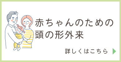 赤ちゃんのための頭の形外来