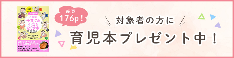 対象者の方に育児本プレゼント中