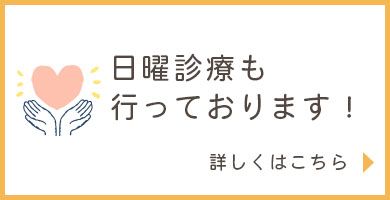 日曜診療始めます