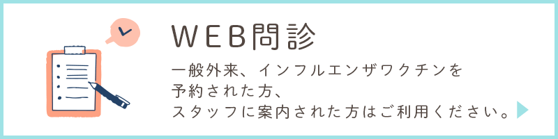 WEB問診