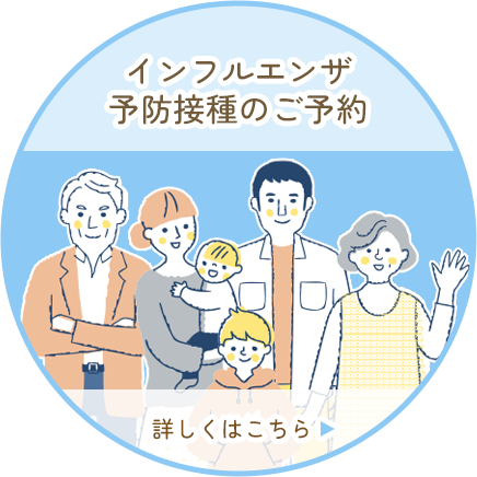 　インフルエンザ予防接種