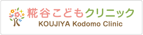 糀谷こどもクリニック