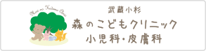武蔵小杉森のこどもクリニック 小児科皮膚科