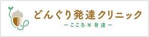 どんぐり発達クリニック