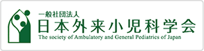 一般社団法人 日本外来小児科学会