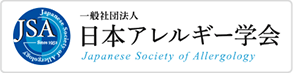 一般社団法人 日本アレルギー学会