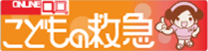 こどもの救急