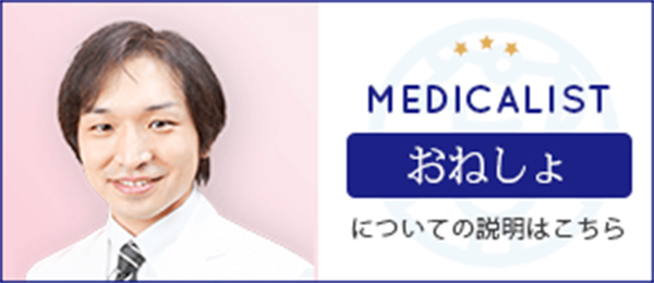MEDICALIST おねしょについての説明はこちら